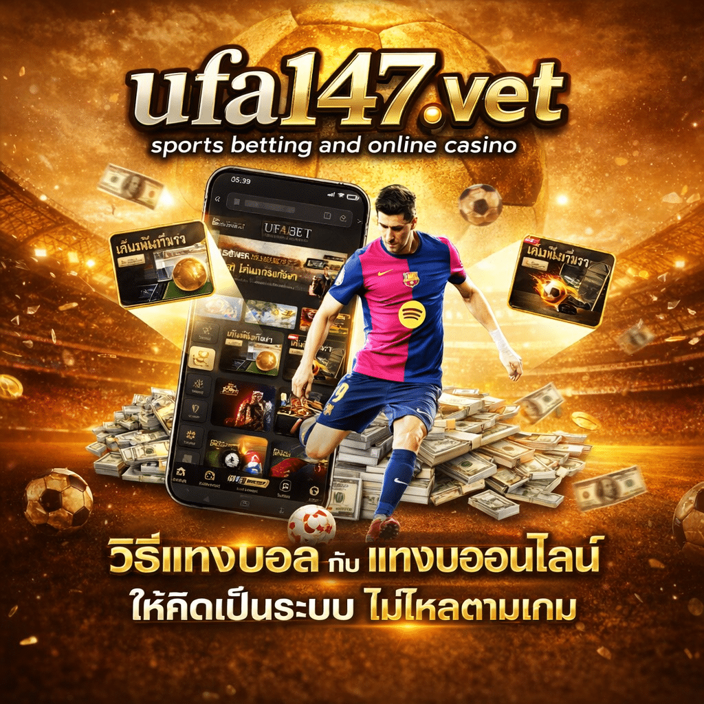 แทงบอลออนไลน์