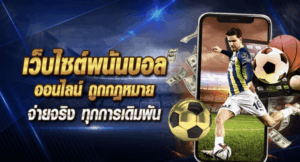 แทงบอลออนไลน์ เว็บไหนดี