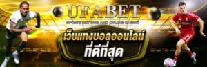 เว็บบอล ufabet