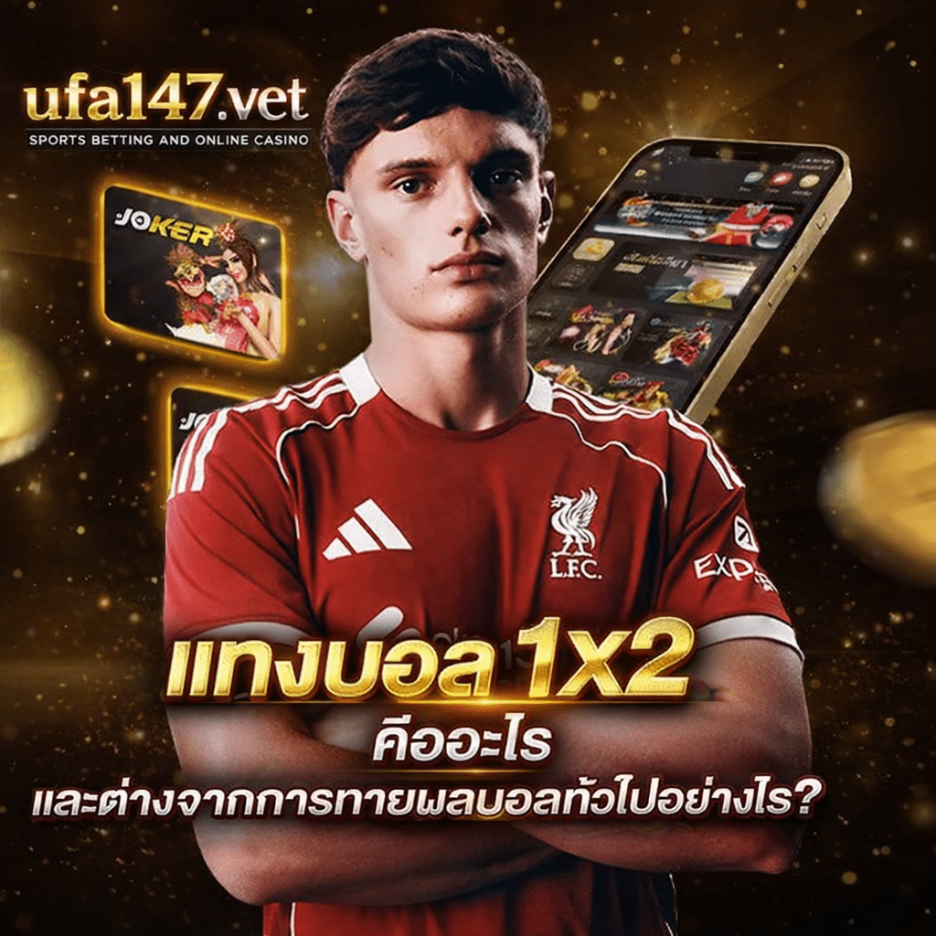 แทงบอล1x2