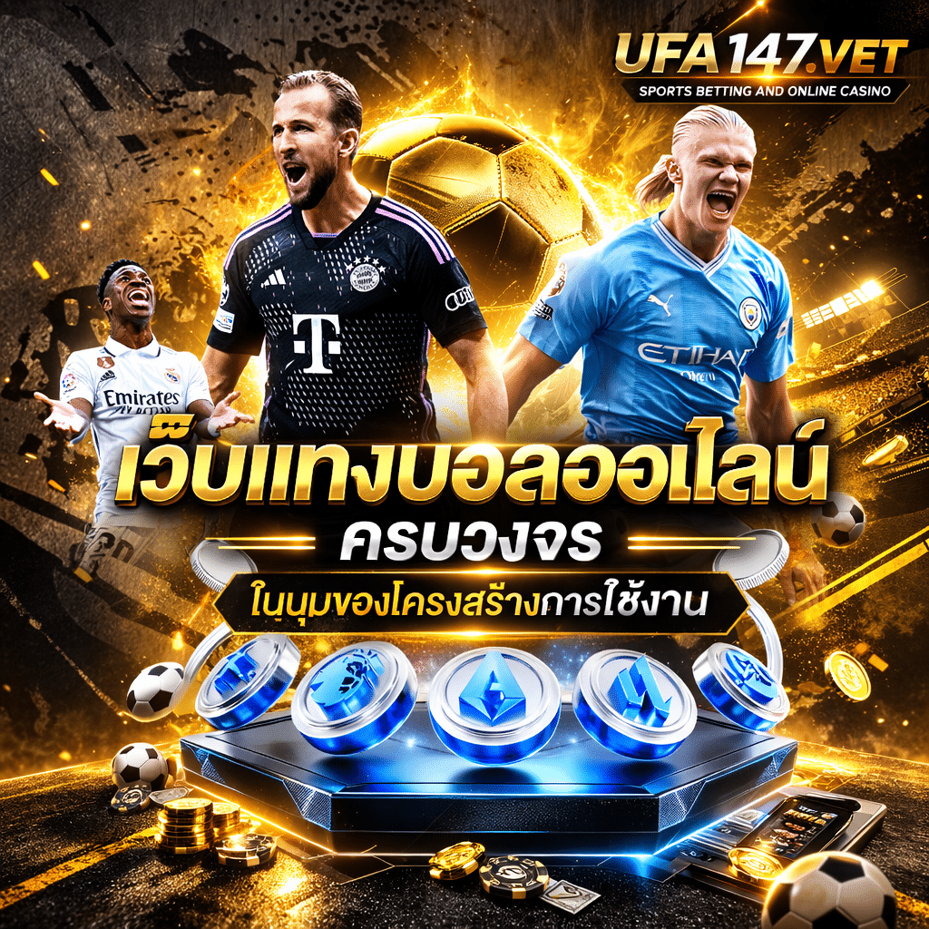 เว็บแทงบอลออนไลน์