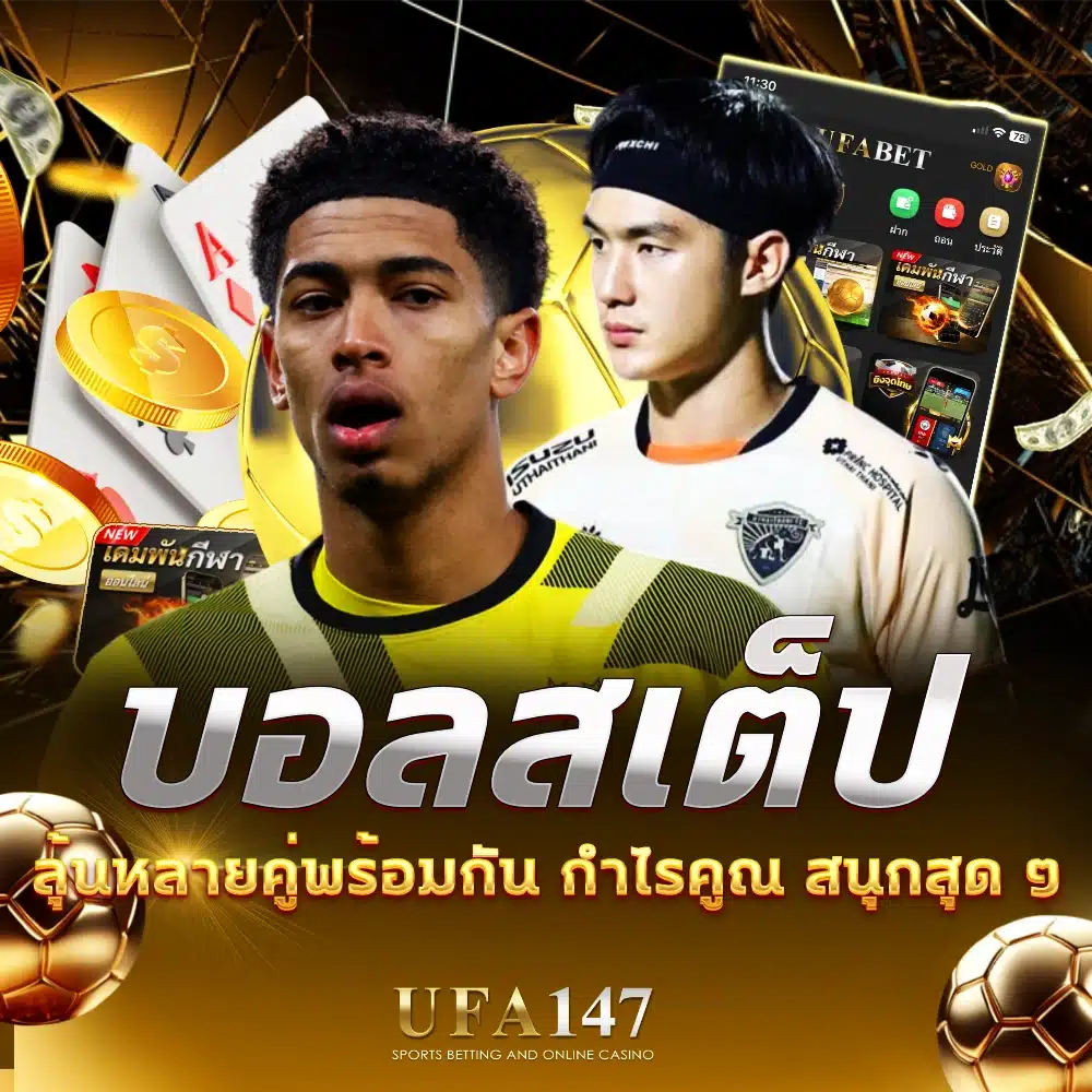 บอลสเต็ป