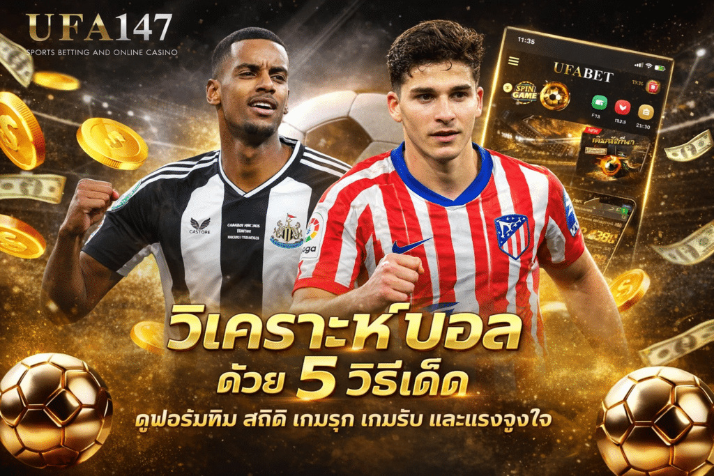 วิเคราะห์บอล