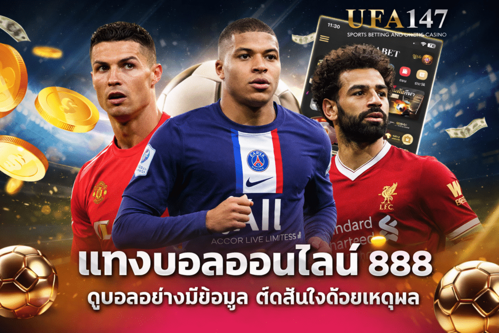 แทงบอลออนไลน์ 888