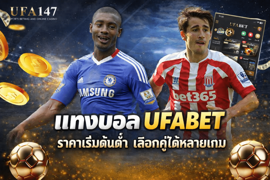 แทงบอล UFABET