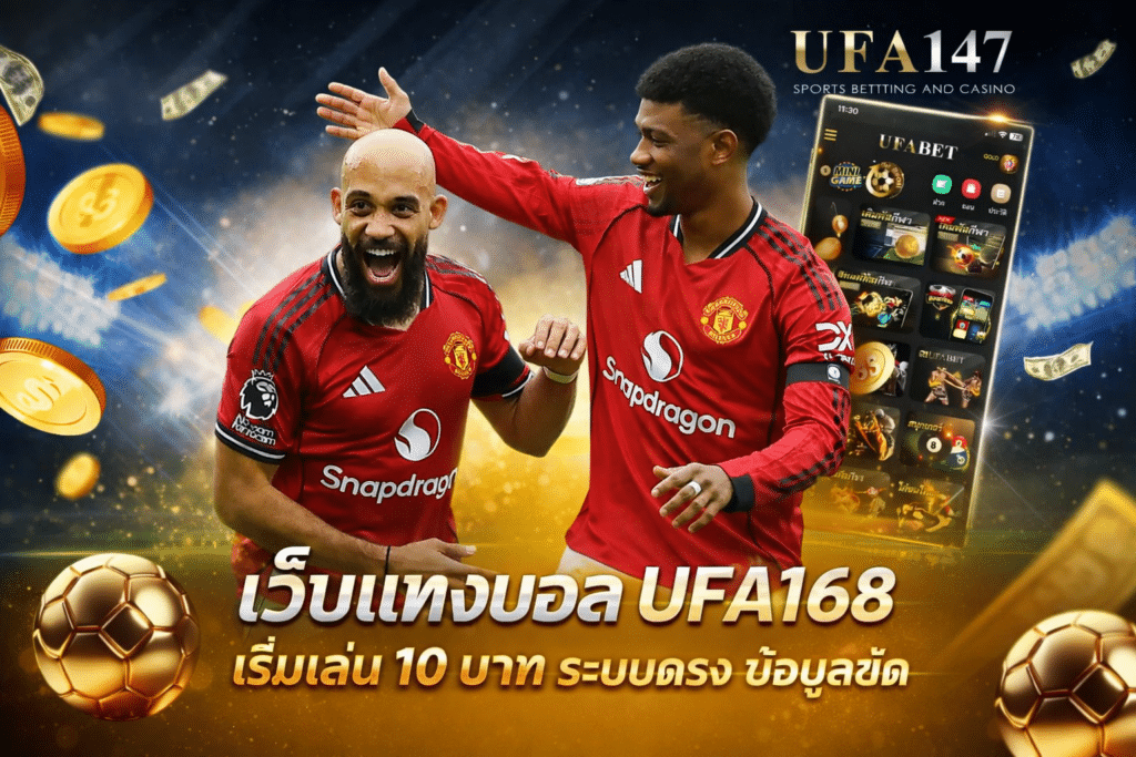 เว็บแทงบอล UFA168