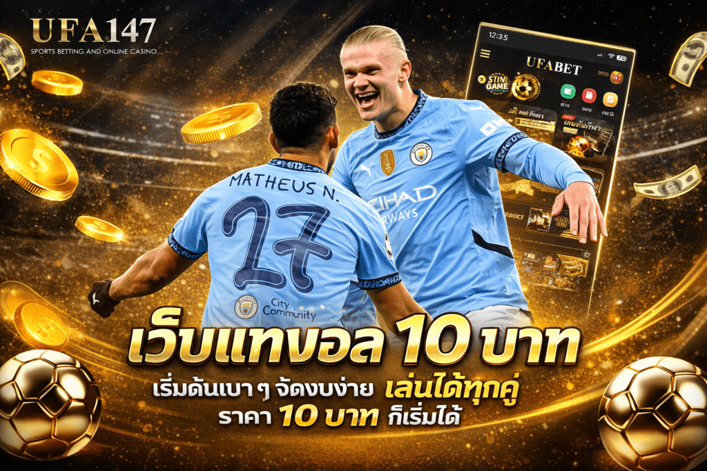 เว็บแทงบอล 10 บาท
