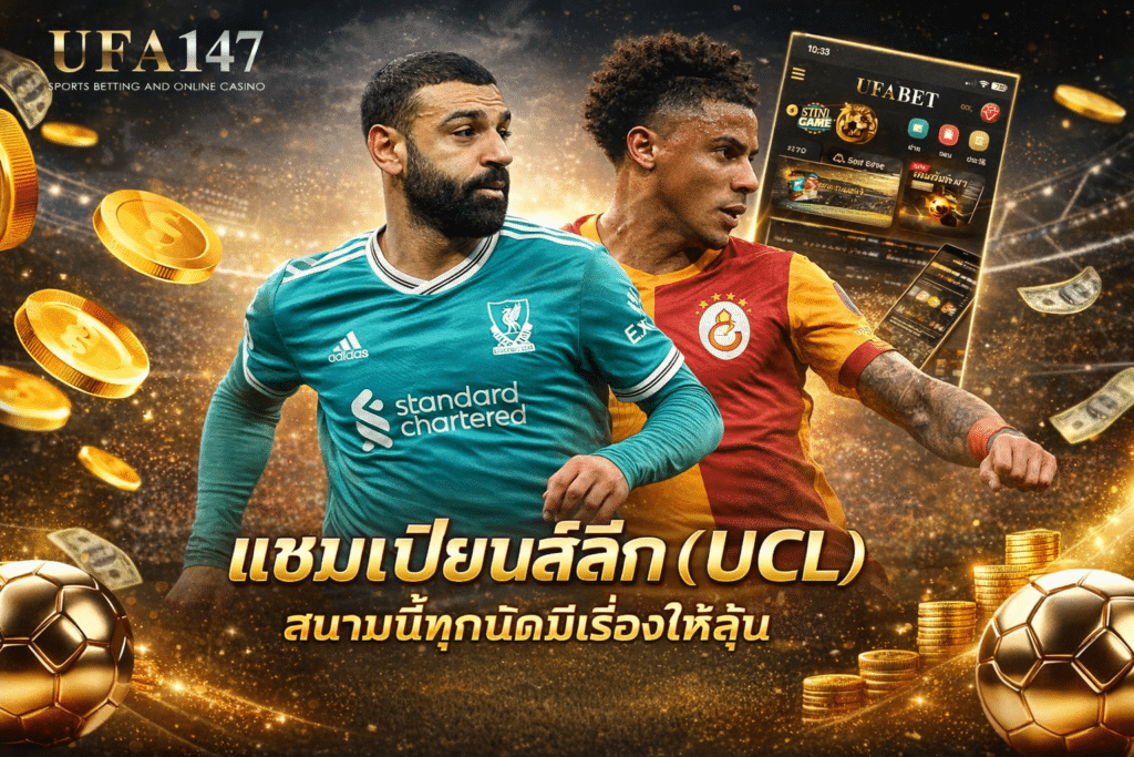 แชมเปียนส์ลีก (UCL)