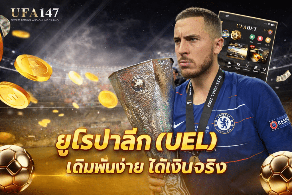 ยูโรปาลีก (UEL)