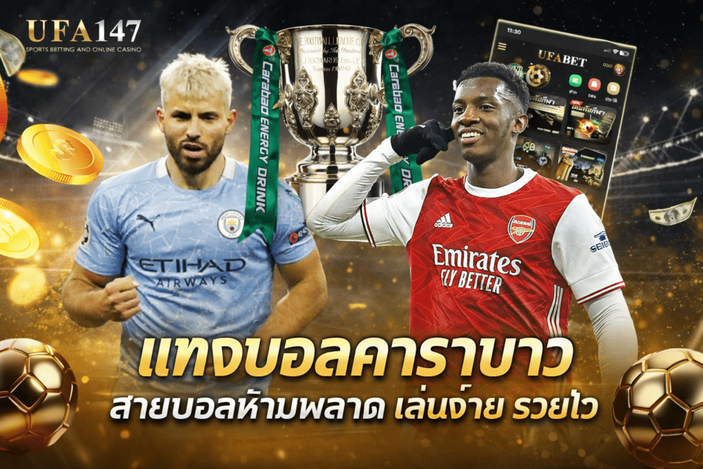 แทงบอลคาราบาว