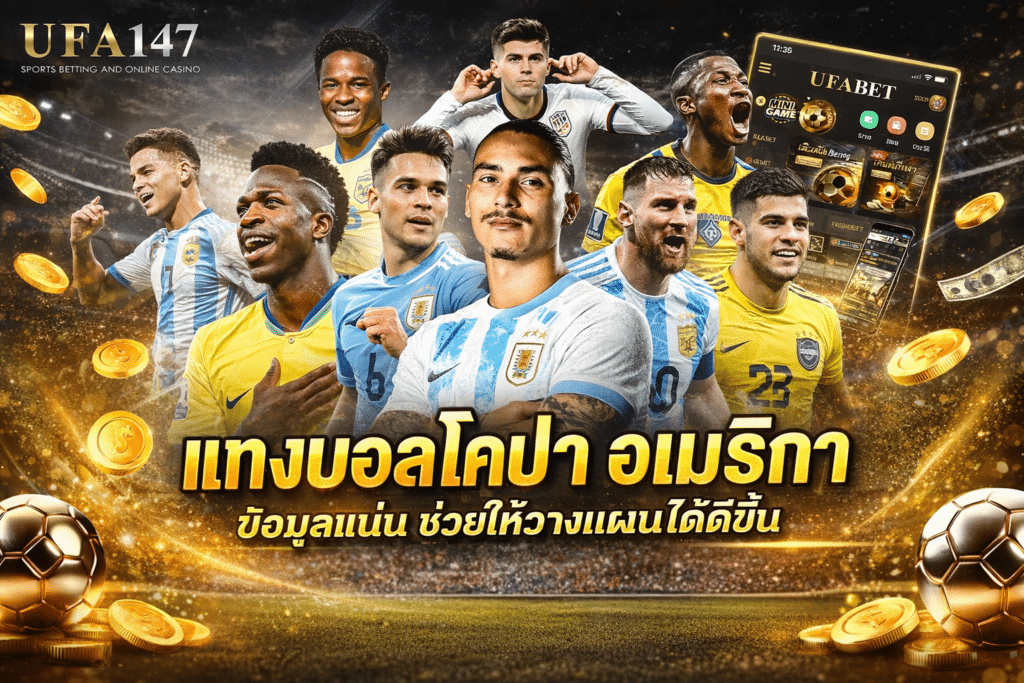 แทงบอลโคปา อเมริกา
