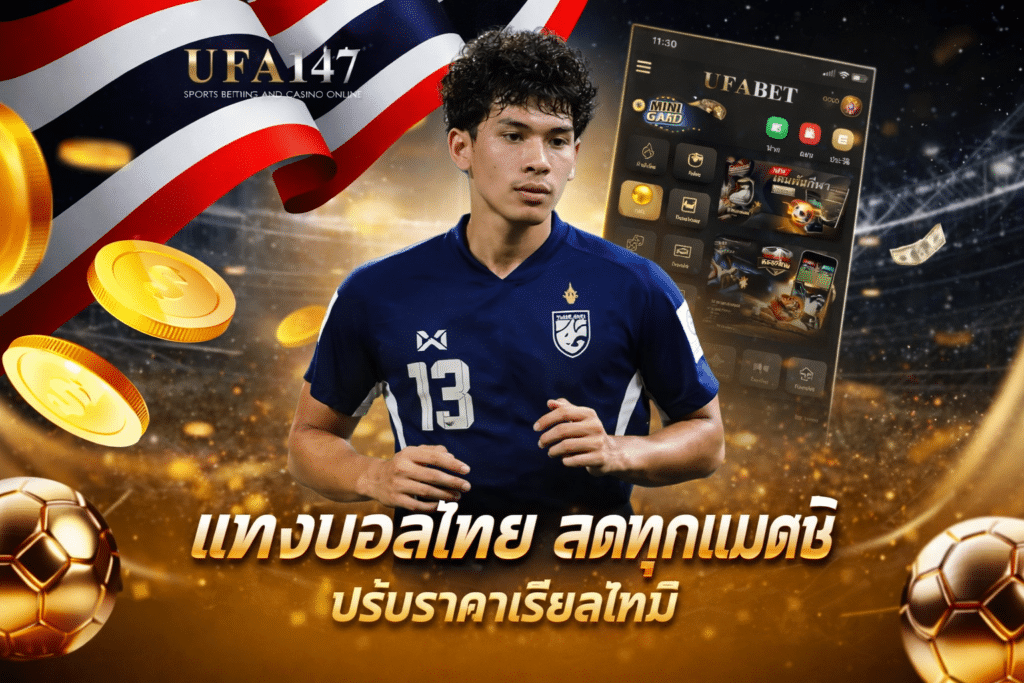 แทงบอลไทย