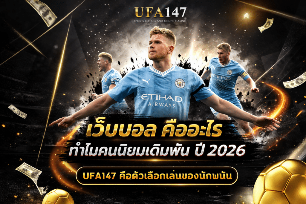 เว็บบอล