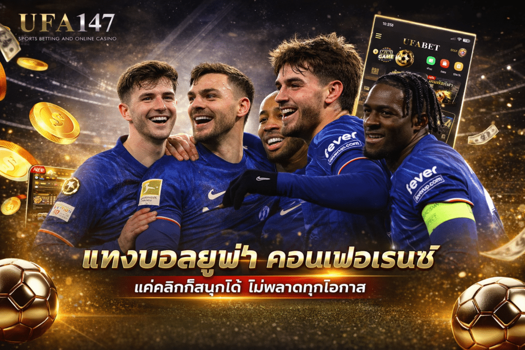 แทงบอลยูฟ่า คอนเฟอเรนซ์