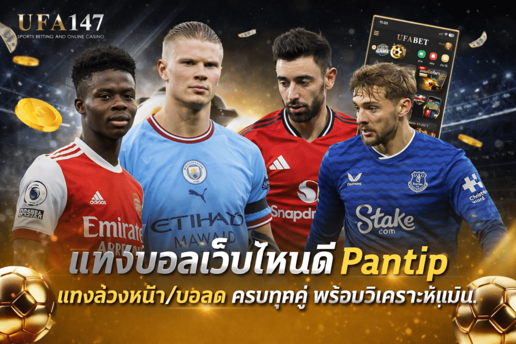 แทงบอลเว็บไหนดี pantip