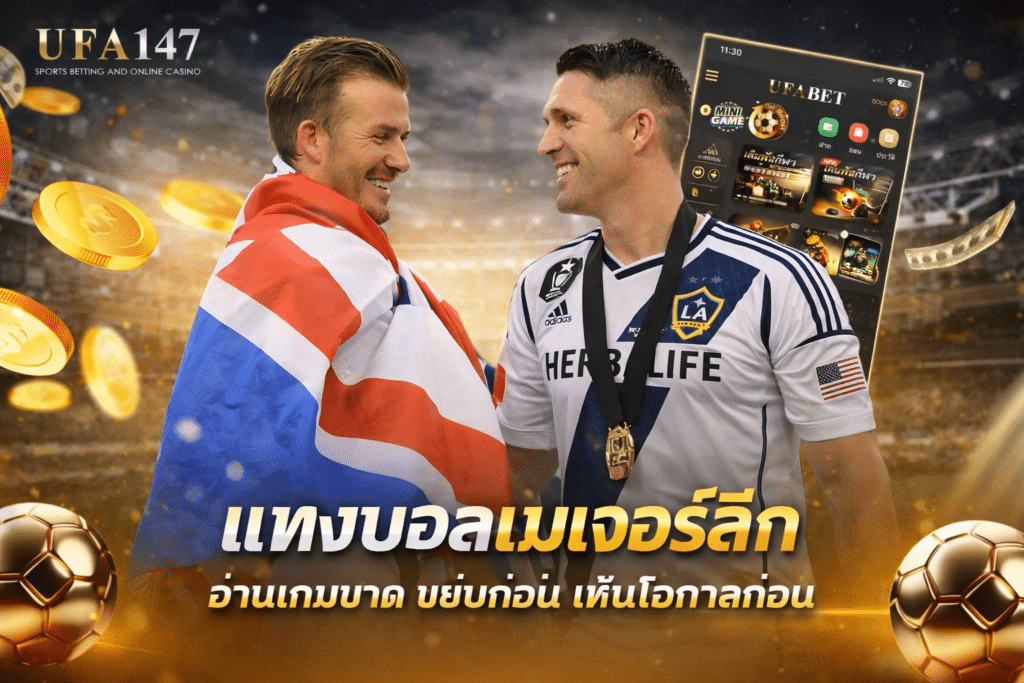 แทงบอลเมเจอร์ลีก