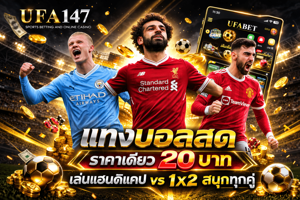 แทงบอลสด