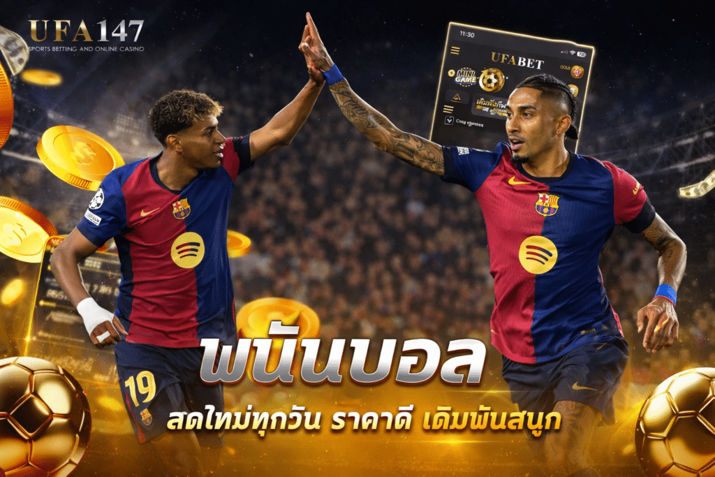 พนันบอล